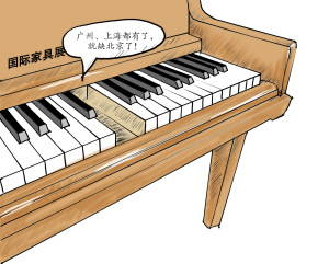 北京缘何缺失国际家具展? 北京缘何缺失国际家具展?